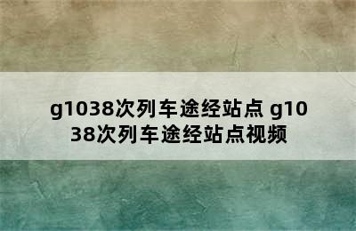 g1038次列车途经站点 g1038次列车途经站点视频